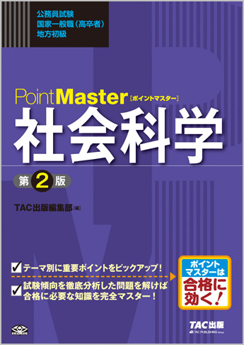 公務員試験 国家一般職(高卒者)・地方初級 ポイントマスター 社会科学 第2版