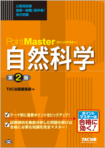 公務員試験 国家一般職(高卒者)・地方初級 ポイントマスター 自然科学 第2版