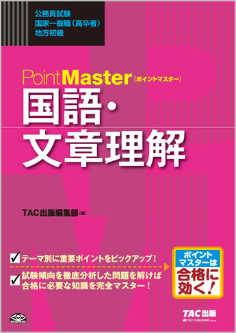 公務員試験 国家一般職(高卒者)・地方初級 ポイントマスター 国語・文章理解
