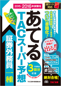 2015-2016年試験をあてる TACスーパー予想 証券外務員一種