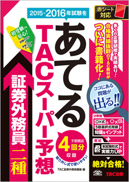 2015-2016年試験をあてる TACスーパー予想 証券外務員二種