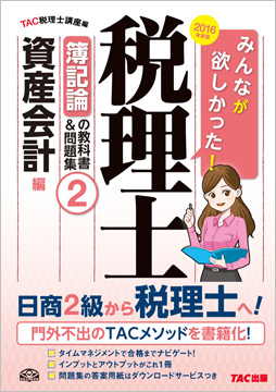 2016年度版 みんなが欲しかった! 税理士 簿記論の教科書&問題集 (2) 資産会計編