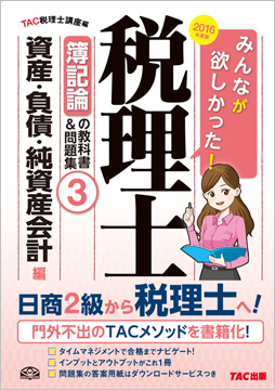 2016年度版 みんなが欲しかった! 税理士 簿記論の教科書&問題集 (3) 資産・負債・純資産会計編