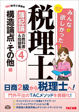 2016年度版 みんなが欲しかった! 税理士 簿記論の教科書&問題集 (4) 構造論点・その他編