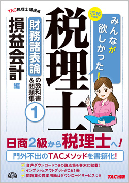 2016年度版 みんなが欲しかった! 税理士 財務諸表論の教科書&問題集 (1) 損益会計編