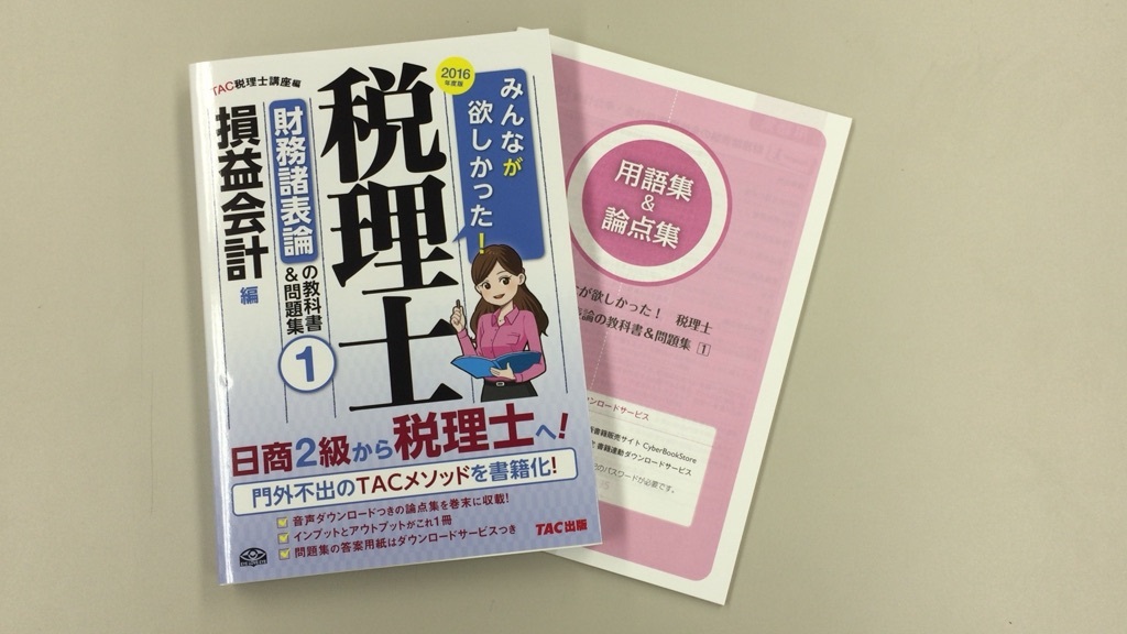 2016年度版 みんなが欲しかった! 税理士 財務諸表論の教科書&問題集 (1) 損益会計編
