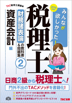 2016年度版 みんなが欲しかった! 税理士 財務諸表論の教科書&問題集 (2) 資産会計編