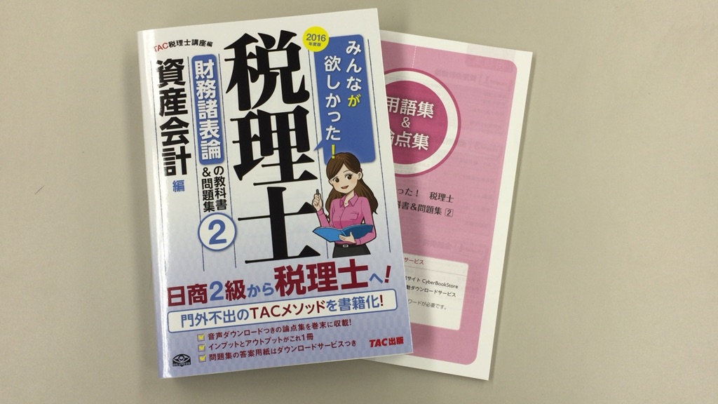 2016年度版 みんなが欲しかった! 税理士 財務諸表論の教科書&問題集 (2) 資産会計編