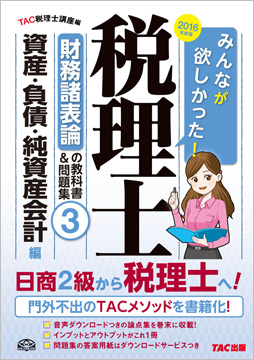 2016年度版 みんなが欲しかった! 税理士 財務諸表論の教科書&問題集 (3) 資産・負債・純資産会計編
