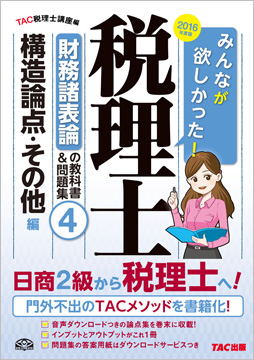 2016年度版 みんなが欲しかった! 税理士 財務諸表論の教科書&問題集 (4) 構造論点・その他編