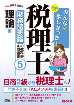 2016年度版 みんなが欲しかった! 税理士 財務諸表論の教科書&問題集 (5) 理論編