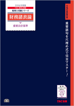 税理士受験シリーズ 2016年度版 財務諸表論 重要会計基準
