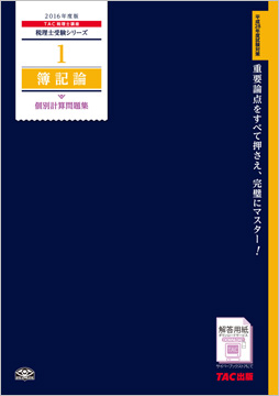 税理士受験シリーズ 2016年度版 1 簿記論 個別計算問題集