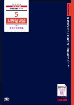 税理士受験シリーズ 2016年度版 5 財務諸表論 個別計算問題集