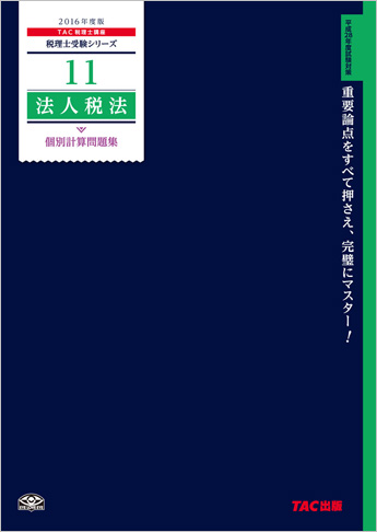 税理士受験シリーズ 2016年度版 11 法人税法 個別計算問題集