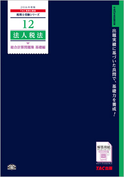 税理士受験シリーズ 2016年度版 12 法人税法 総合計算問題集 基礎編