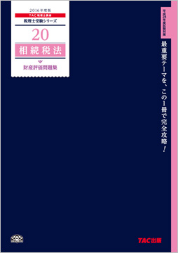 税理士受験シリーズ 2016年度版 20 相続税法 財産評価問題集