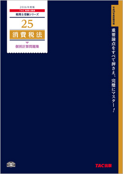 税理士受験シリーズ 2016年度版 25 消費税法 個別計算問題集