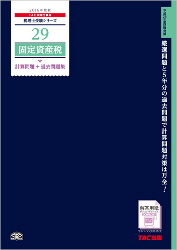 在庫一掃セール売れ筋ランキング 税理士受験シリーズ 2016年度版 29 固定資産税 計算問題+過去 人文+社会