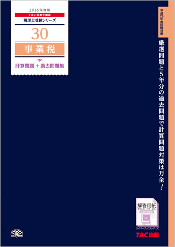 税理士受験シリーズ 2016年度版 30 事業税 計算問題+過去問題集