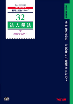 税理士受験シリーズ 2016年度版 32 法人税法 理論マスター