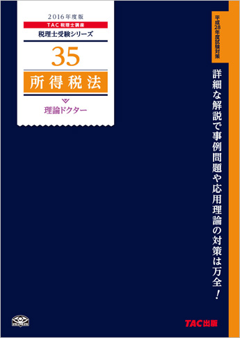税理士受験シリーズ 2016年度版 35 所得税法 理論ドクター