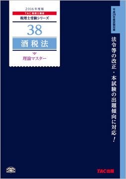 税理士受験シリーズ 2016年度版 38 酒税法 理論マスター