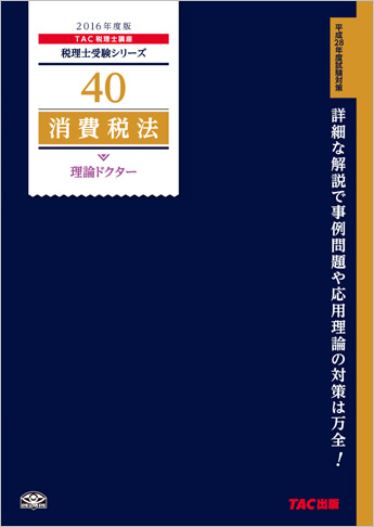 税理士受験シリーズ 2016年度版 40 消費税法 理論ドクター