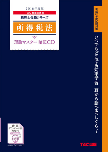 税理士受験シリーズ 2016年度版 所得税法 理論マスター 暗記CD