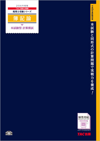 税理士受験シリーズ 2016年度版 簿記論 本試験型 計算模試
