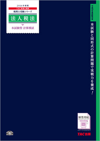 税理士受験シリーズ 2016年度版 法人税法 本試験型 計算模試