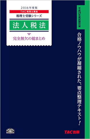 税理士受験シリーズ 2016年度版 法人税法 完全無欠の総まとめ