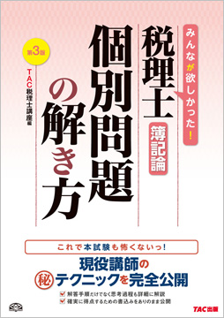 税理士 簿記論 個別問題の解き方 第3版