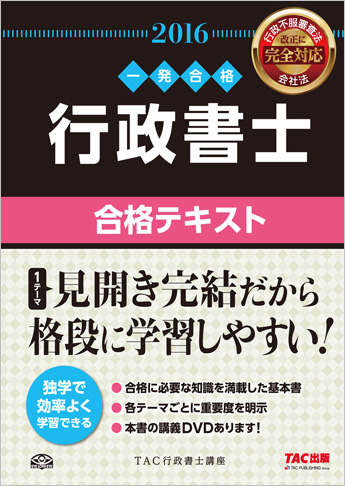一発合格シリーズ 2016年度版 行政書士 合格テキスト