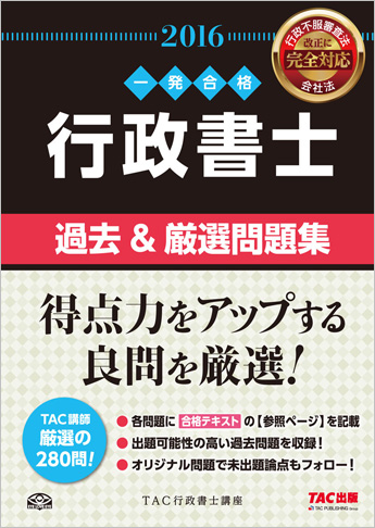 一発合格シリーズ 2016年度版 行政書士 過去&厳選問題集