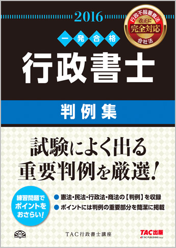 一発合格シリーズ 2016年度版 行政書士 判例集