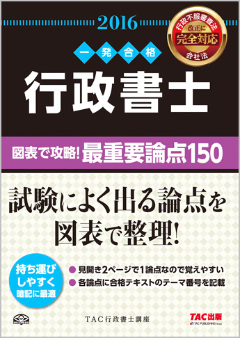 一発合格シリーズ 2016年度版 行政書士 図表で攻略! 最重要論点150(旧:完全無欠の直前総まとめ)