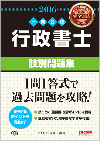 一発合格シリーズ 2016年度版 行政書士 肢別問題集