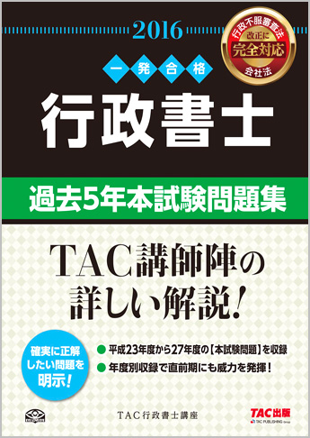 一発合格シリーズ 2016年度版 行政書士 過去5年本試験問題集