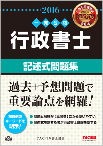 一発合格シリーズ 2016年度版 行政書士 記述式問題集
