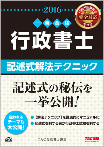 一発合格シリーズ 2016年度版 行政書士 記述式解法テクニック