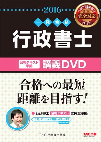 一発合格シリーズ 2016年度版 合格テキスト準拠 行政書士 講義DVD