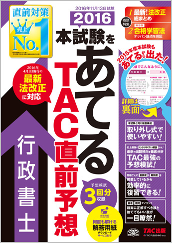 2016本試験をあてる TAC直前予想 行政書士