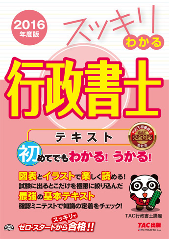 スッキリわかるシリーズ 2016年度版 スッキリわかる 行政書士