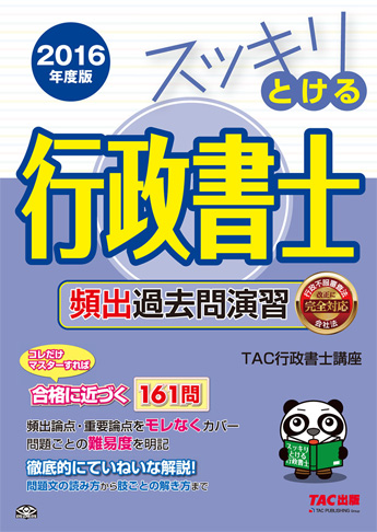スッキリ行政書士シリーズ 2016年度版 スッキリとける行政書士 頻出過去問演習