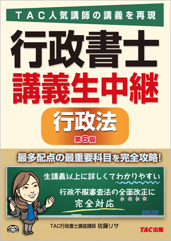 行政書士 講義生中継 行政法 第6版