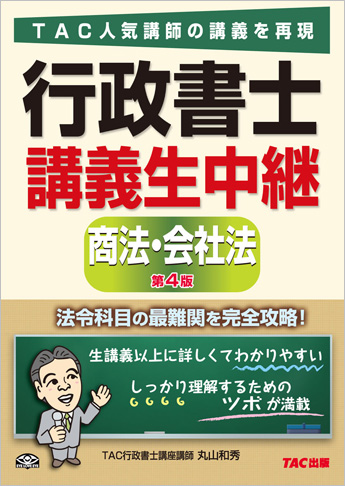 行政書士 講義生中継 商法・会社法 第4版