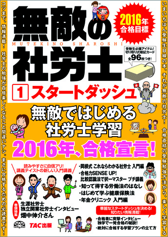 2016年合格目標 無敵の社労士 1 スタートダッシュ