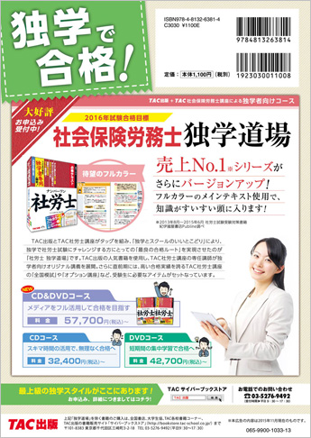 2016年合格目標 無敵の社労士 2 第47回・本試験徹底解剖