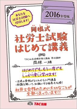 2016年度版 岡根式 社労士試験はじめて講義